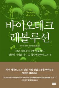 바이오테크 레볼루션