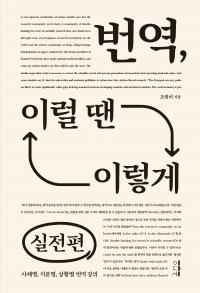 번역, 이럴 땐 이렇게 : 실전편