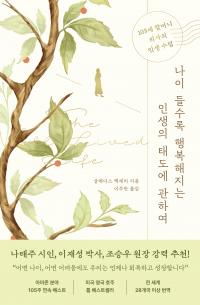 나이 들수록 행복해지는  인생의 태도에 관하여