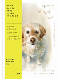 나 항상 네 곁에 있어