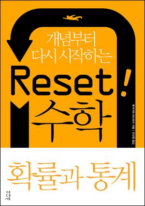 Reset! 리셋 수학  확률과 통계