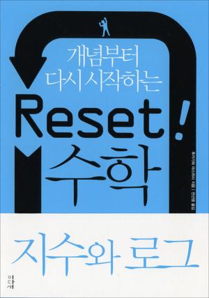 Reset! 리셋 수학 지수와 로그 