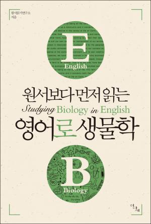 원서보다 먼저 읽는 영어로 생물학