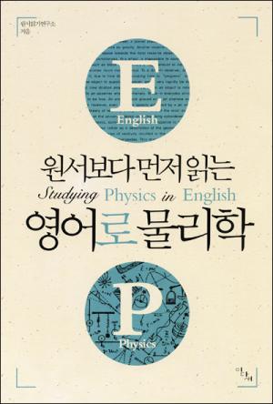 원서보다 먼저 읽는 영어로 물리학