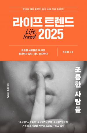 라이프 트렌드 2025 