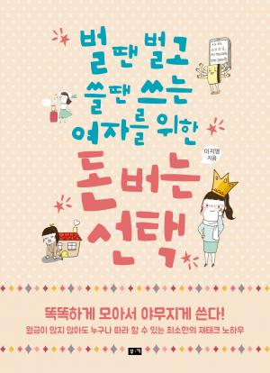 벌 땐 벌고 쓸 땐 쓰는 여자를 위한 돈 버는 선택
