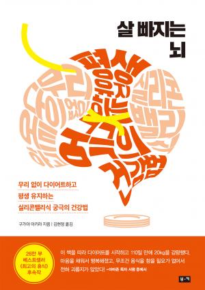 살 빠지는 뇌