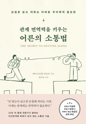 관계 면역력을 키우는 어른의 소통법