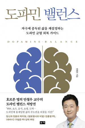 도파민 밸런스