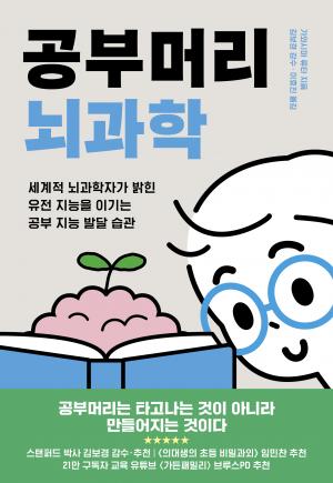 공부머리 뇌과학