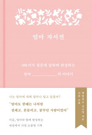 엄마 자서전