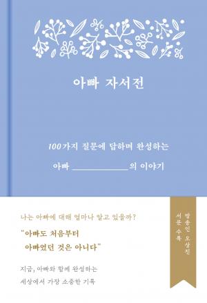 아빠 자서전