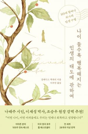 나이 들수록 행복해지는  인생의 태도에 관하여