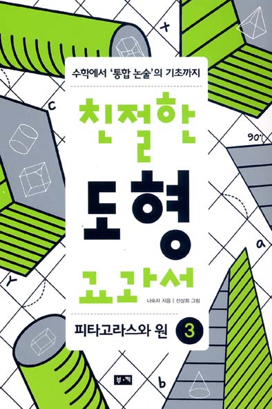 친절한 도형 교과서 3 : 피타고라스와 원