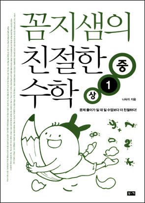 꼼지샘의 친절한 수학 중1–상 