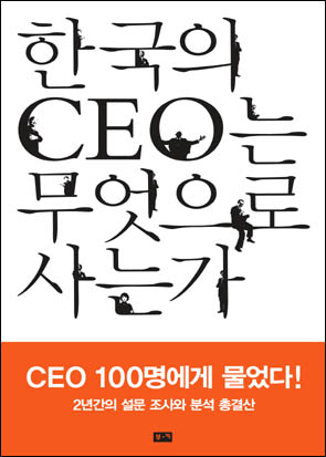 한국의 CEO는 무엇으로 사는가 