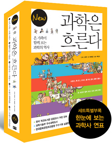 New 과학은 흐른다 세트(전 5권)