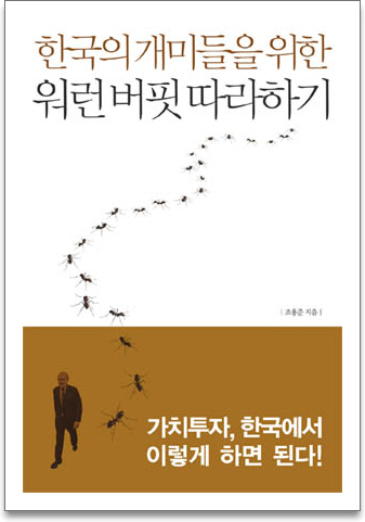 한국의 개미들을 위한 워런 버핏 따라하기 