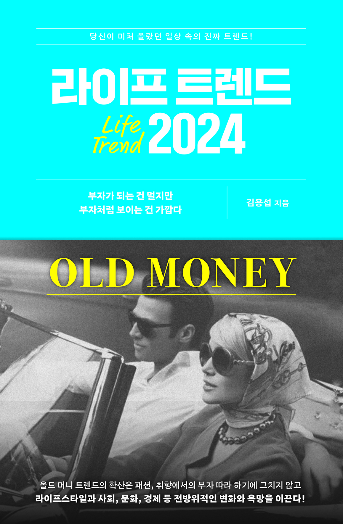 라이프 트렌드 2024