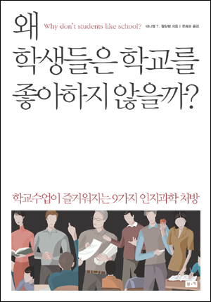 왜 학생들은 학교를 좋아하지 않을까?