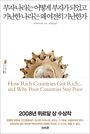 부자나라는 어떻게 부자가 되었고 가난한 나라는 왜 여전히 가난한가