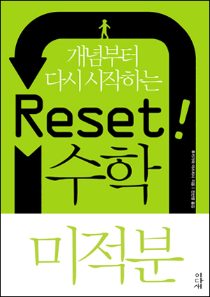 Reset! 리셋 수학  미적분