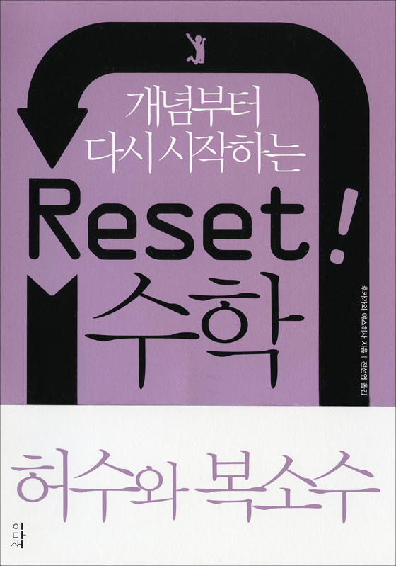 Reset! 리셋 수학 허수와 복소수 