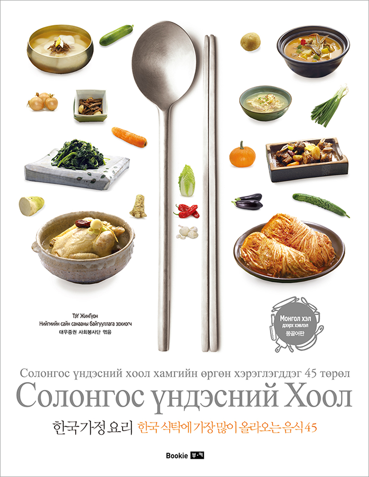 한국 가정 요리 몽골어판  Korean family foods (Mongolian language)