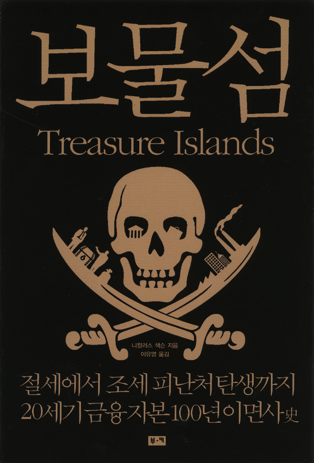 보물섬 : 절세에서 조세 피난처 탄생까지 현대 금융 자본 100년 이면사