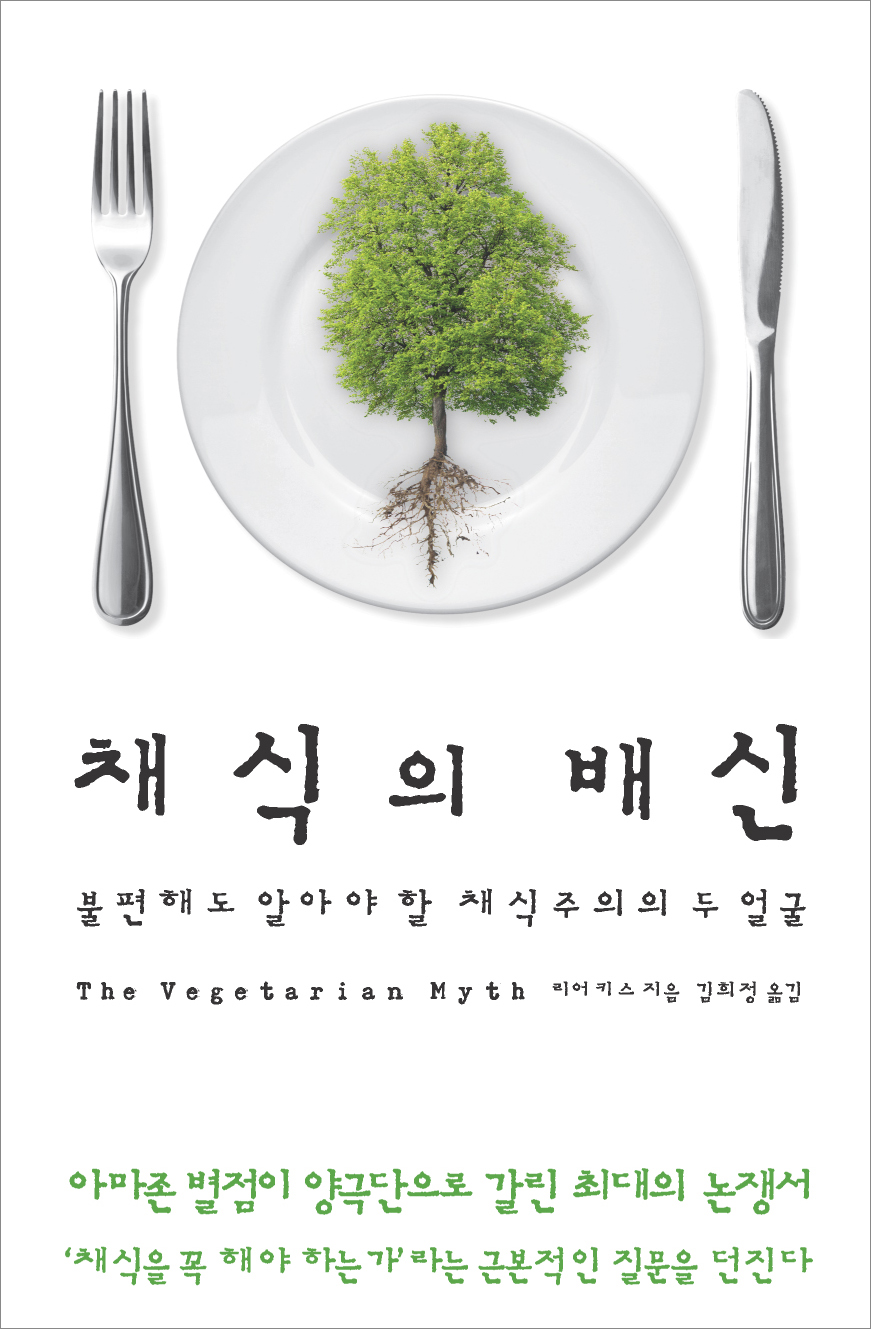 채식의 배신