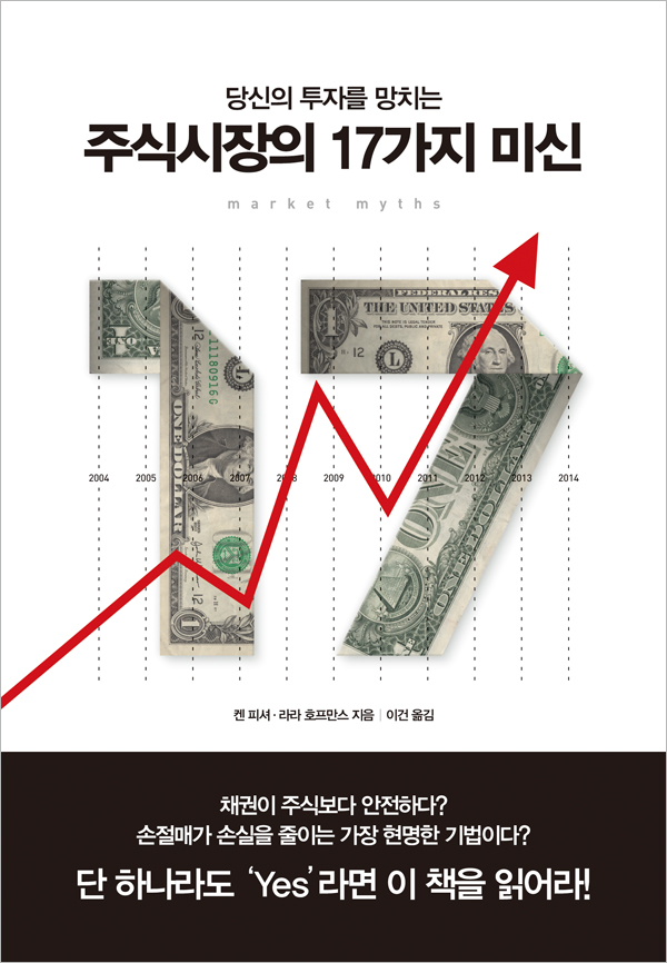 당신의 투자를 망치는 주식시장의 17가지 미신 