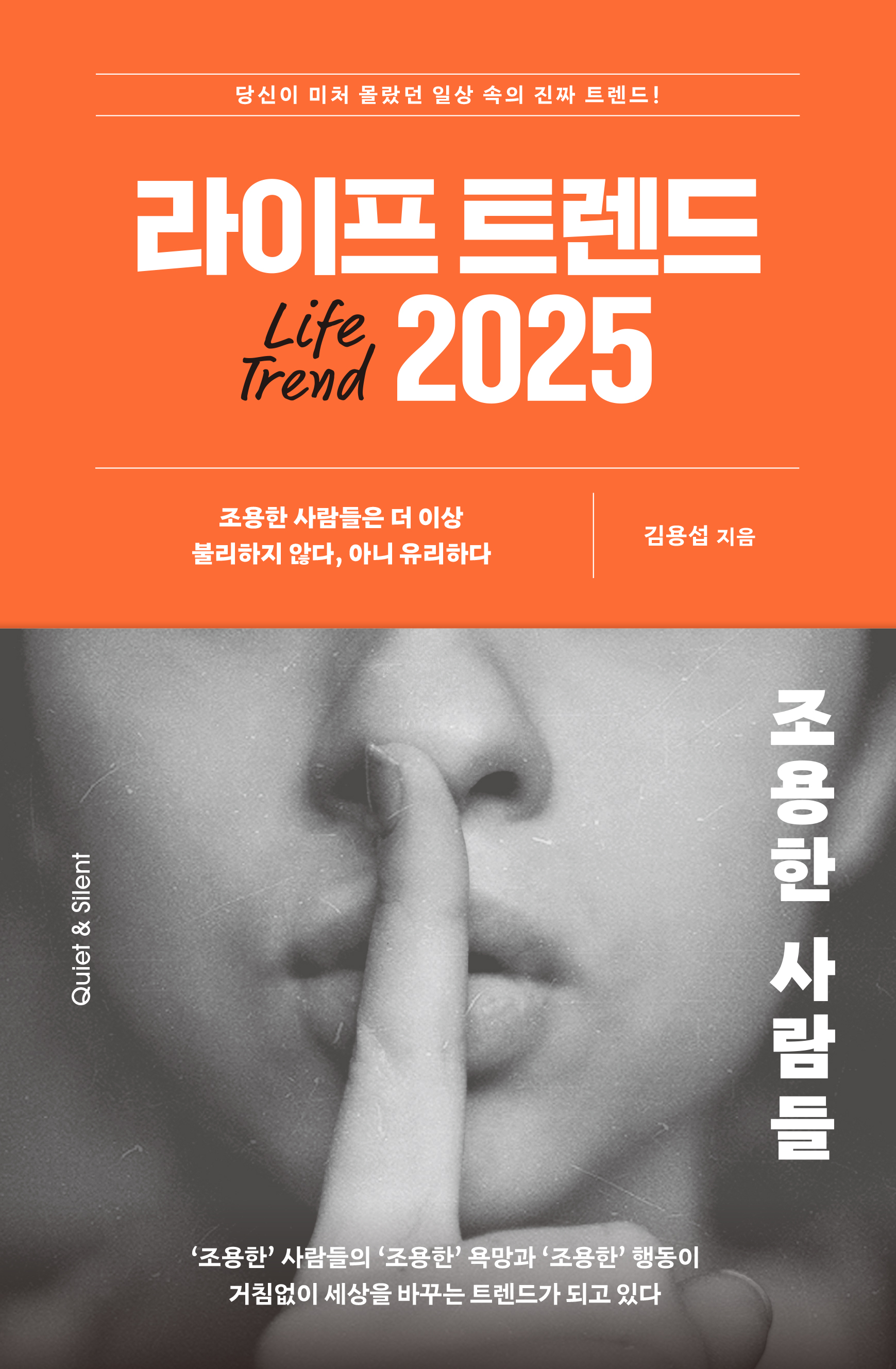 라이프 트렌드 2025 