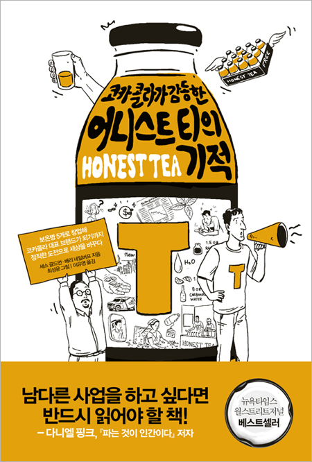 어니스트 티HONEST TEA의 기적