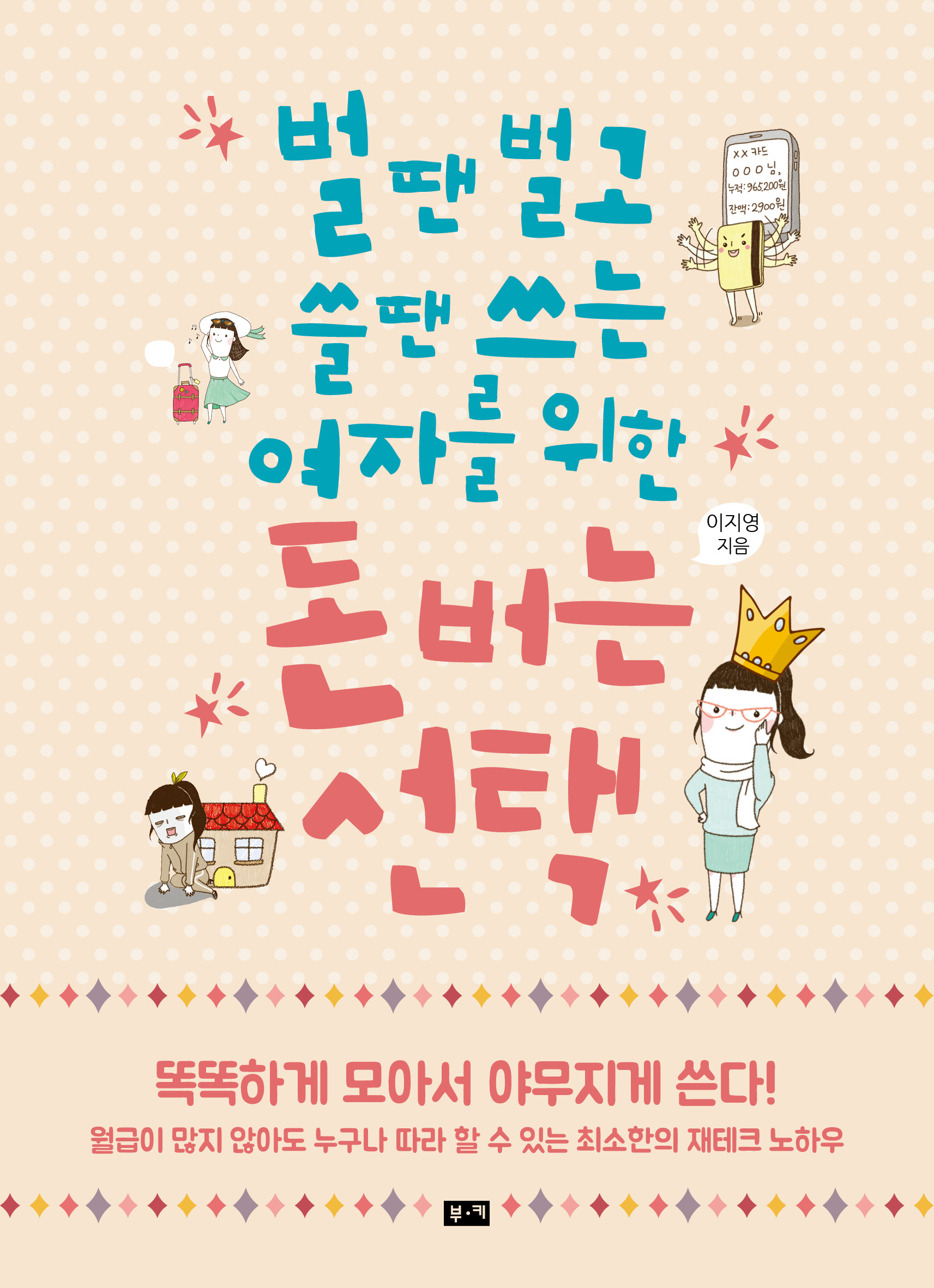 벌 땐 벌고 쓸 땐 쓰는 여자를 위한 돈 버는 선택