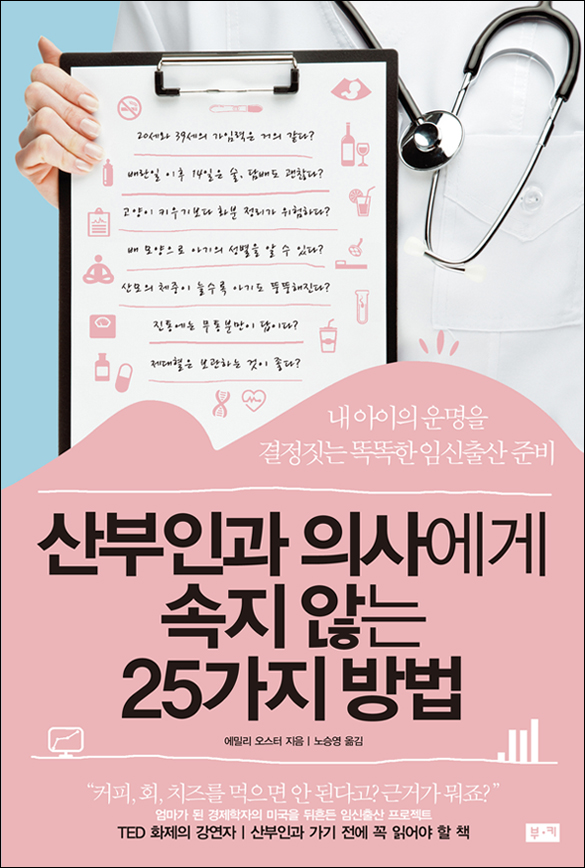 산부인과 의사에게 속지 않는 25가지 방법