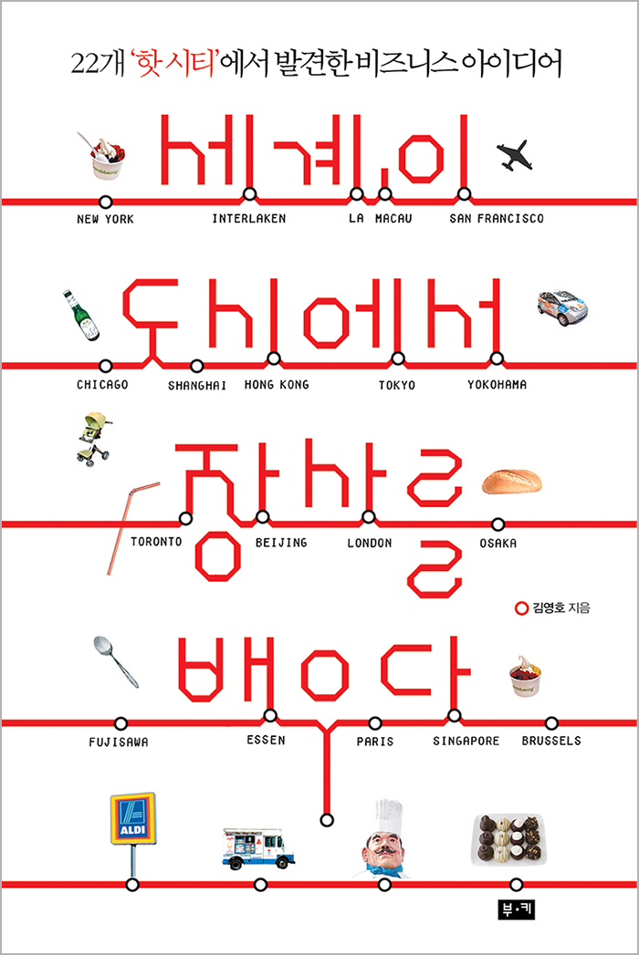 세계의 도시에서 장사를 배우다 