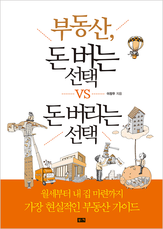 부동산, 돈 버는 선택 vs 돈 버리는 선택