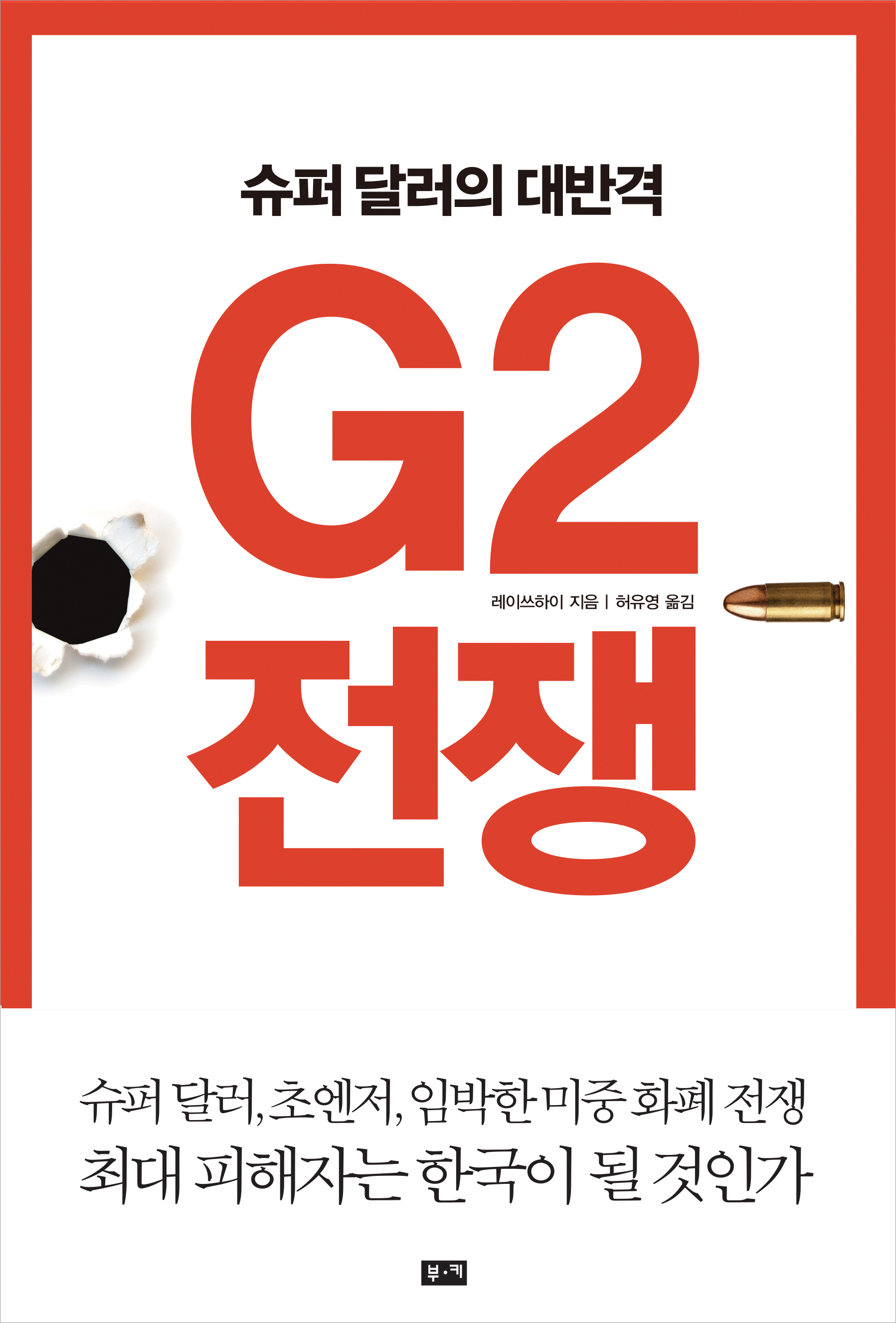 G2 전쟁