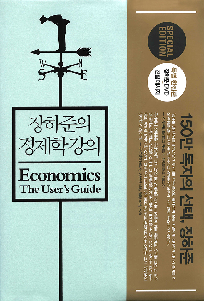 장하준의 경제학 강의 특별 한정판 양장본