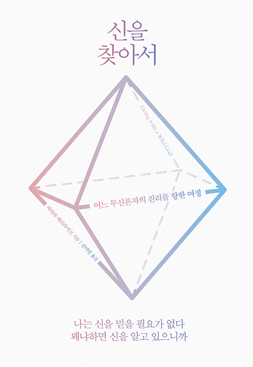 신을 찾아서