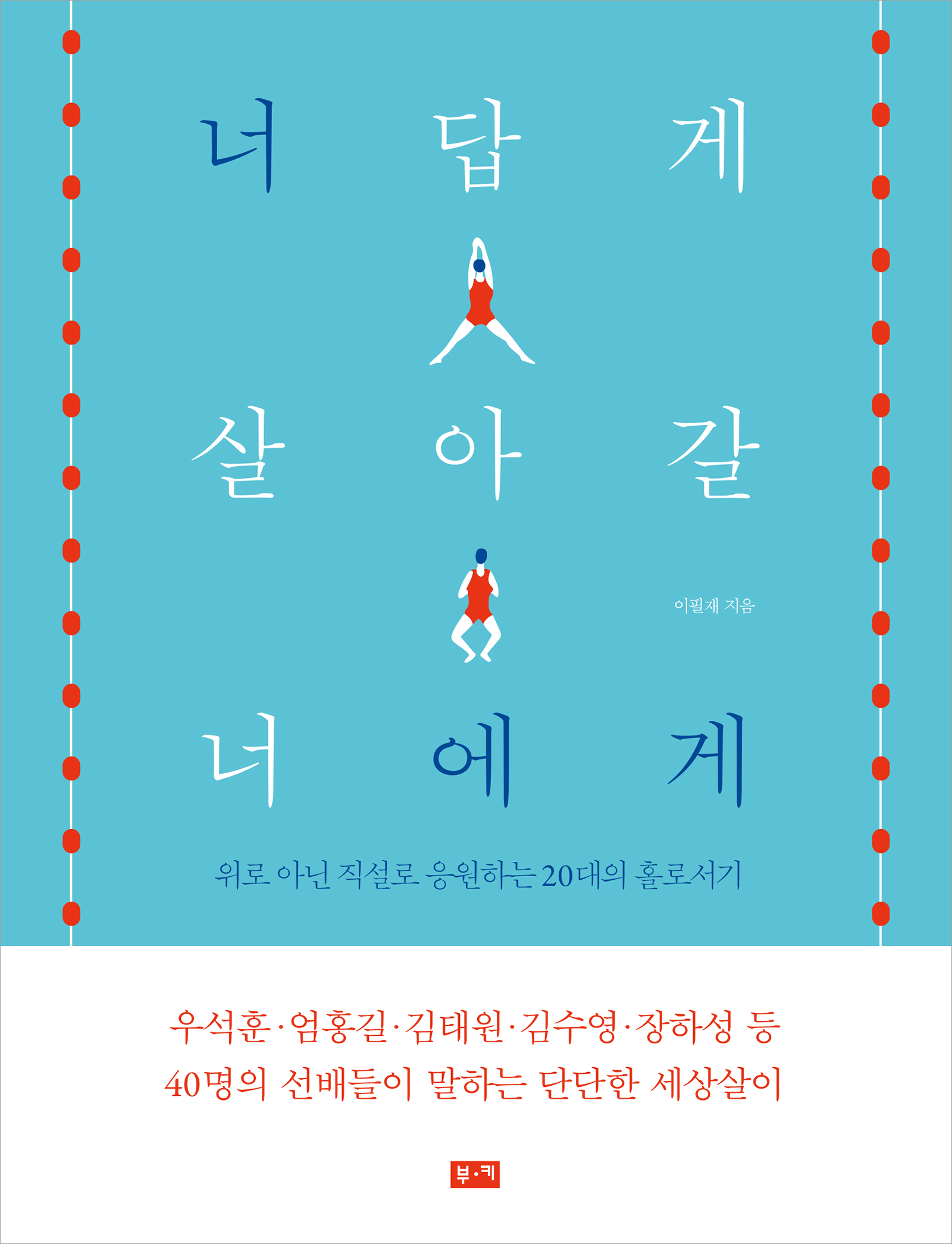 너답게 살아갈 너에게