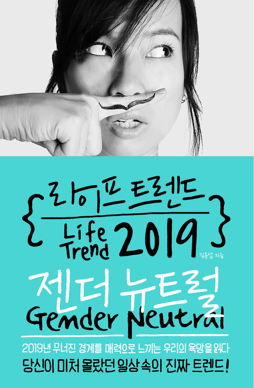 라이프 트렌드 2019