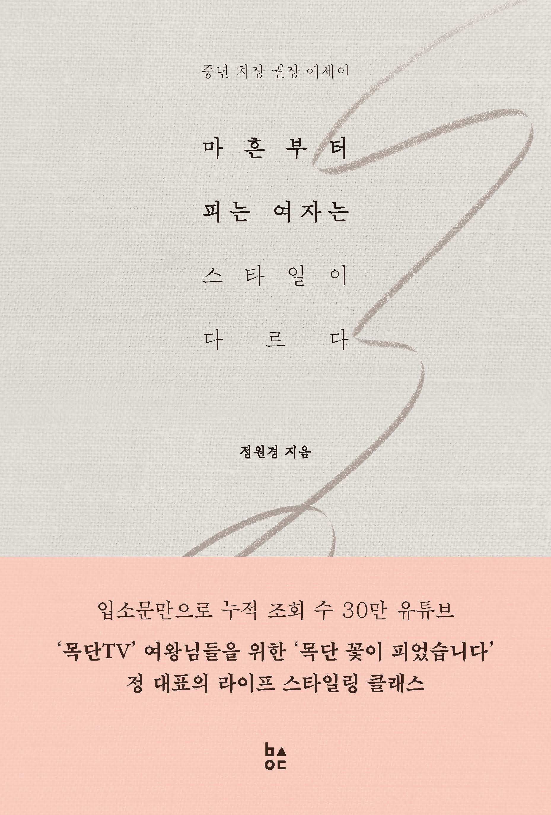 마흔부터 피는 여자는 스타일이 다르다