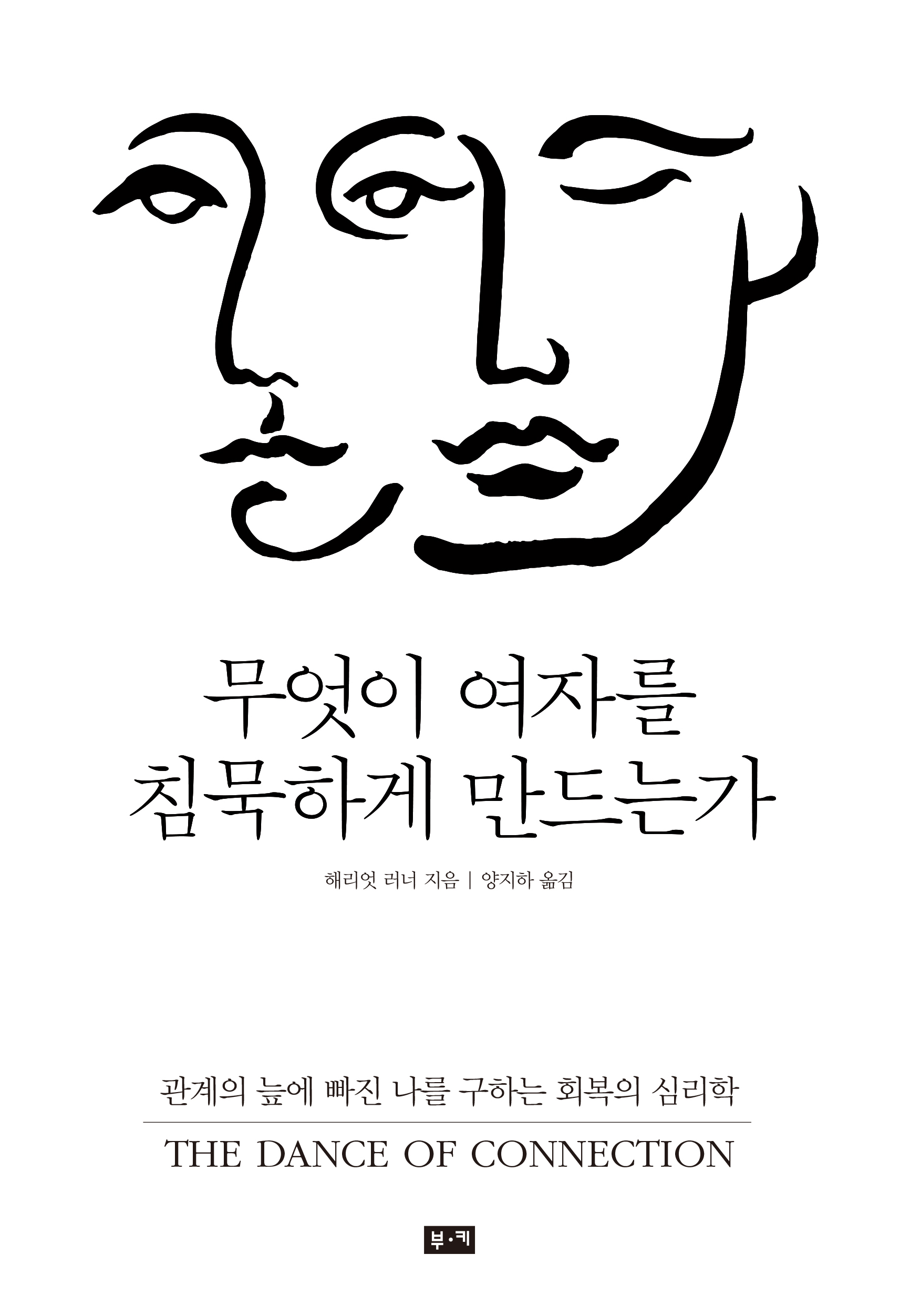 무엇이 여자를 침묵하게 만드는가