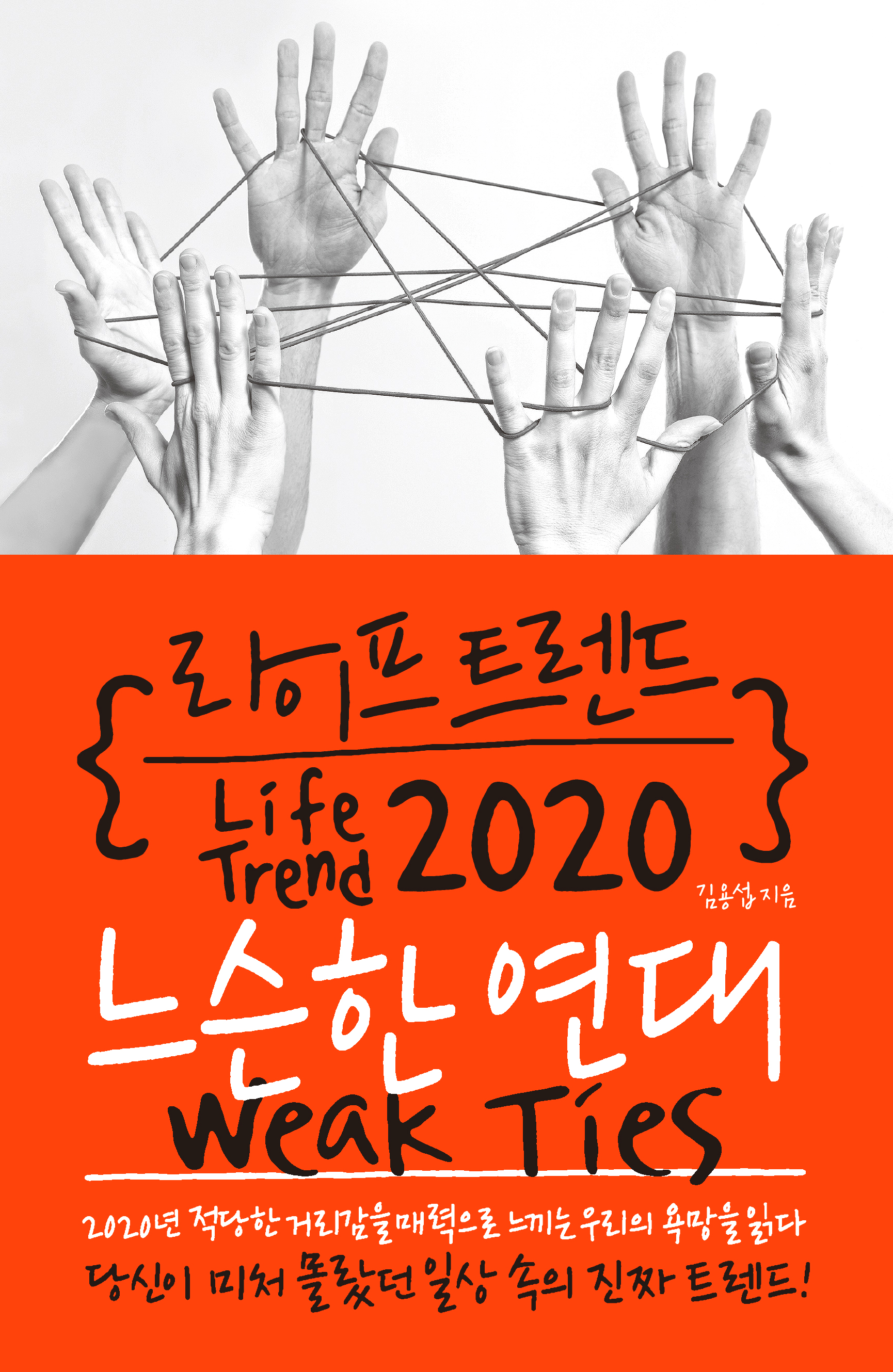 라이프 트렌드 2020: 느슨한 연대 Weak Ties