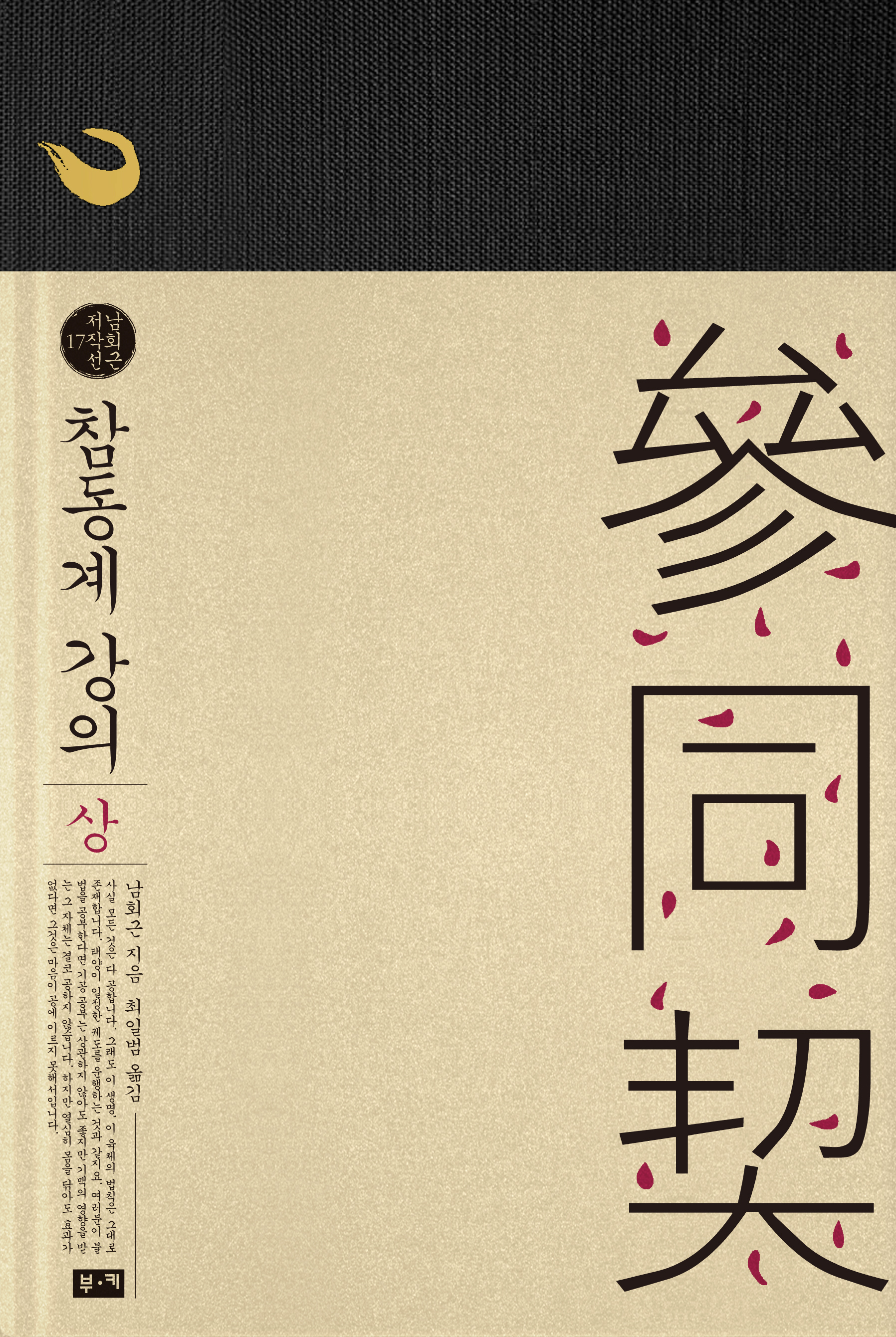 참동계 강의 (上)