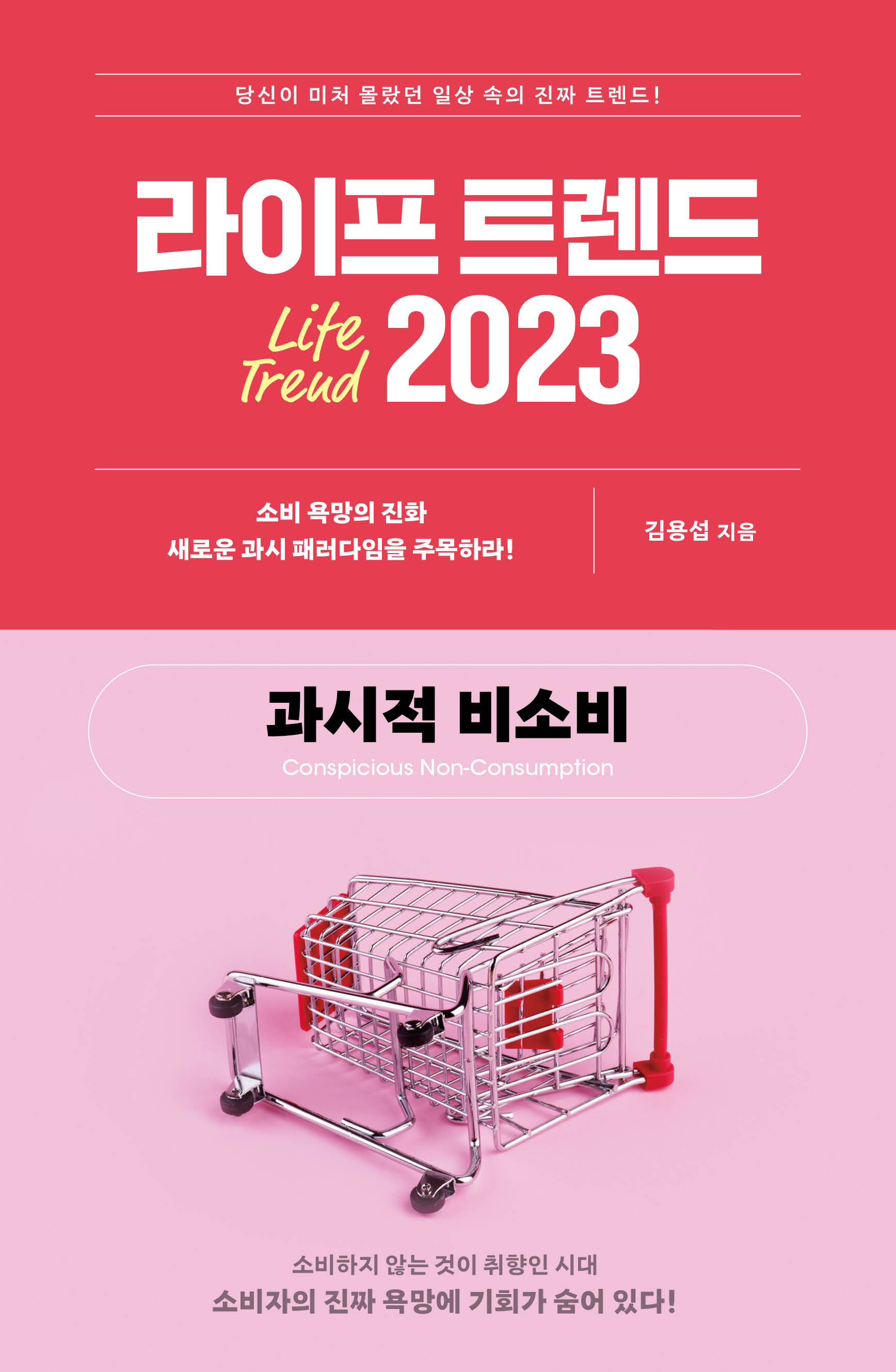 라이프 트렌드 2023