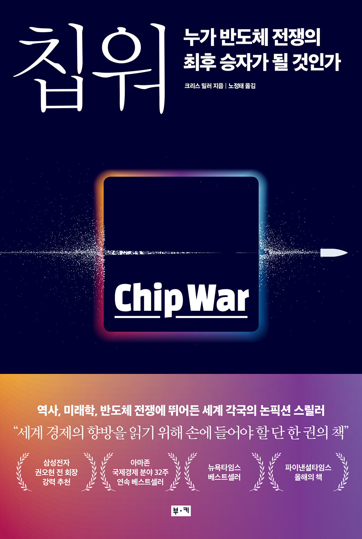 칩 워, 누가 반도체 전쟁의 최후 승자가 될 것인가