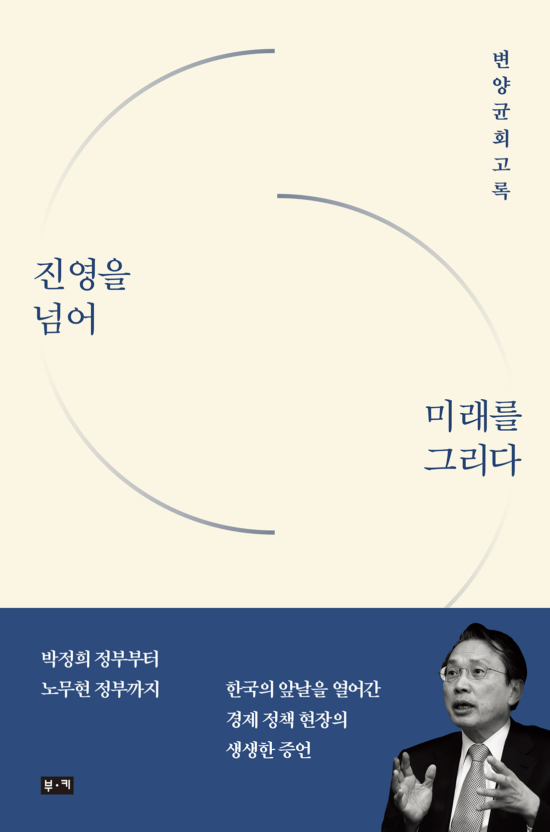 진영을 넘어 미래를 그리다 : 변양균 회고록