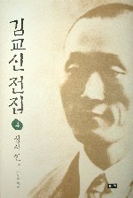김교신 전집 4 : 성서연구